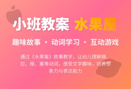 幼儿园小班教案《水果屋》-幼师课件网