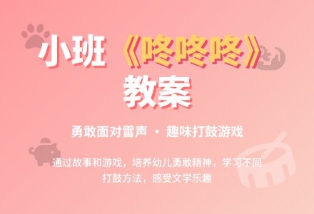幼儿园小班教案《咚咚咚》-幼师课件网