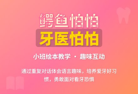 幼儿园小班绘本教案《鳄鱼怕怕牙医怕怕》-幼师课件网