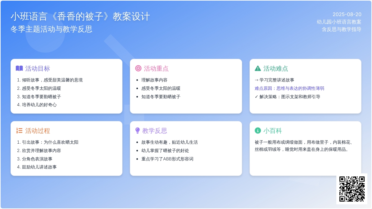 幼儿园小班语言教案《香香的被子》含反思