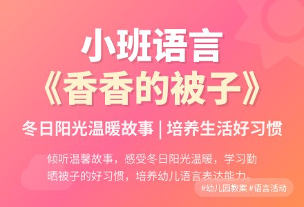 幼儿园小班语言教案《香香的被子》含反思-幼师课件网