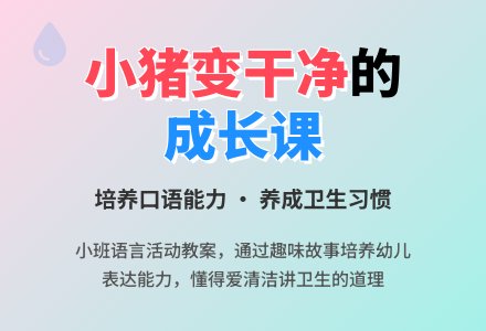 幼儿园小班教案《小猪变干净》含反思-幼师课件网