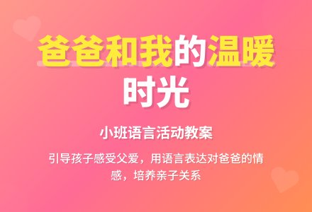 幼儿园小班教案《我爸爸和我》含反思-幼师课件网
