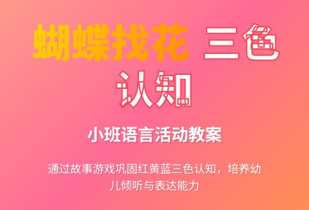 幼儿园小班教案《蝴蝶找花》含反思-幼师课件网