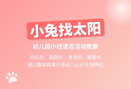幼儿园小班教案《小兔找太阳》含反思-幼师课件网