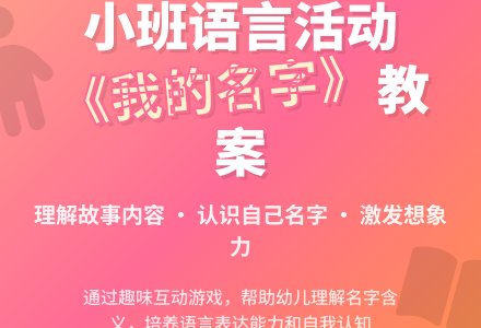 幼儿园小班教案《我的名字》含反思-幼师课件网