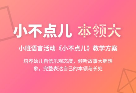 幼儿园小班教案《小不点儿》含反思-幼师课件网