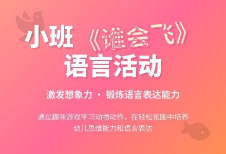 幼儿园小班教案《谁会飞》含反思-幼师课件网