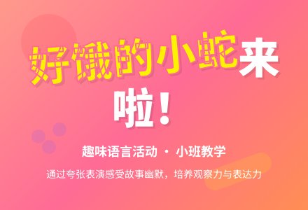 幼儿园小班教案《好饿的小蛇》含反思-幼师课件网