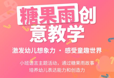 幼儿园小班教案《糖果雨》含反思-幼师课件网