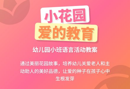 幼儿园小班教案《小花园》含反思-幼师课件网