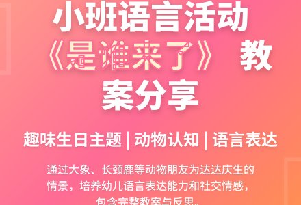 幼儿园小班教案《是谁来了》含反思-幼师课件网