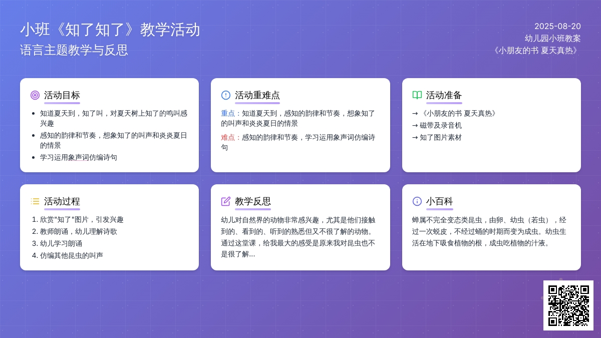 幼儿园小班教案《知了知了》含反思