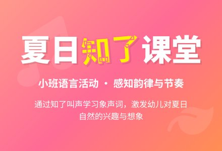 幼儿园小班教案《知了知了》含反思-幼师课件网