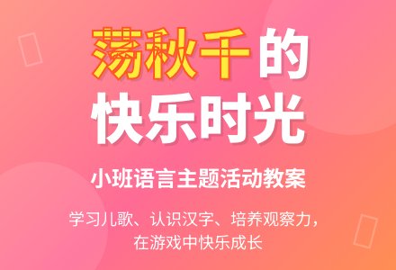 幼儿园小班教案《荡秋千》含反思-幼师课件网
