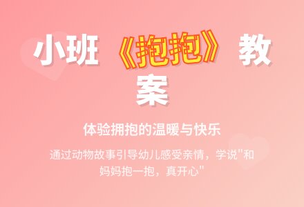 幼儿园小班教案《抱抱》含反思-幼师课件网