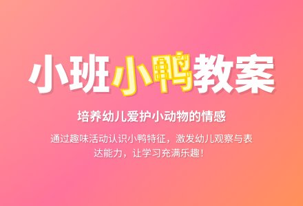 幼儿园小班教案《小鸭》含反思-幼师课件网