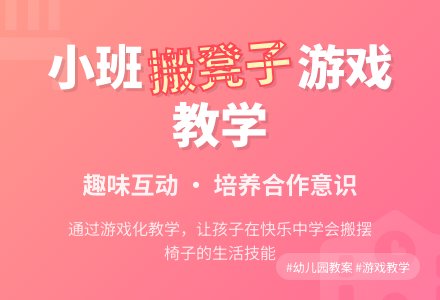 幼儿园小班教案《搬凳子》含反思-幼师课件网