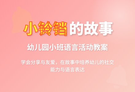 幼儿园小班教案《小铃铛》含反思-幼师课件网
