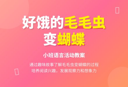幼儿园小班教案《好饿的毛毛虫》含反思-幼师课件网