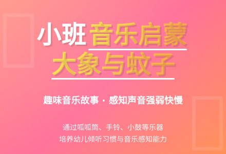 幼儿园小班教案《大象和蚊子》含反思-幼师课件网