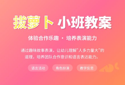 幼儿园小班教案《拔萝卜》含反思-幼师课件网