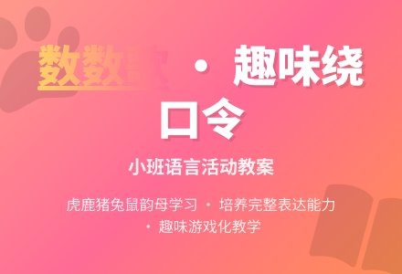 幼儿园小班教案《数数歌》含反思-幼师课件网