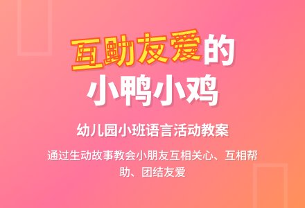 幼儿园小班教案《小鸭小鸡》含反思-幼师课件网