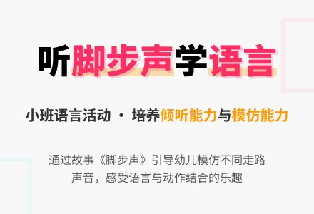 幼儿园小班教案《脚步声》含反思-幼师课件网