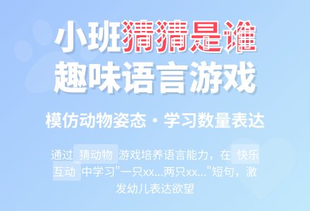 幼儿园小班教案《猜猜是谁》含反思-幼师课件网