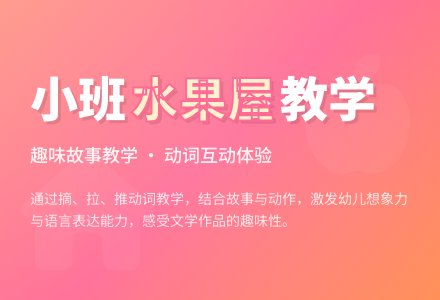 幼儿园小班教案《水果屋》含反思-幼师课件网