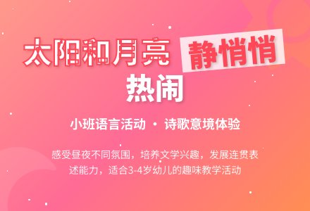 幼儿园小班教案《太阳和月亮》含反思-幼师课件网
