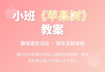 幼儿园小班教案《苹果树》含反思-幼师课件网