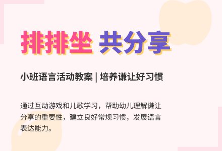 幼儿园小班教案《排排坐》含反思-幼师课件网