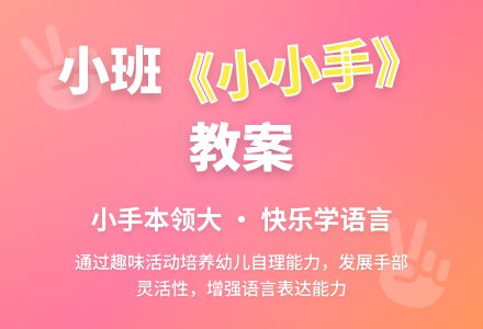 幼儿园小班教案《小小手》含反思-幼师课件网