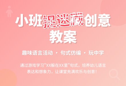 幼儿园小班教案《捉迷藏》含反思-幼师课件网