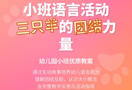 幼儿园小班教案《三只羊》含反思-幼师课件网
