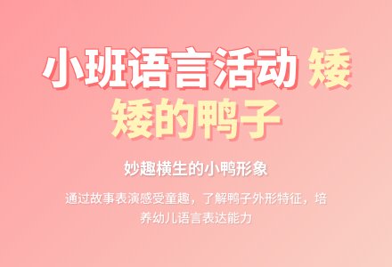 幼儿园小班教案《矮矮的鸭子》含反思-幼师课件网