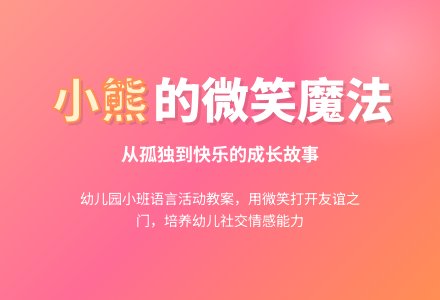 幼儿园小班教案《孤独的小熊》含反思-幼师课件网