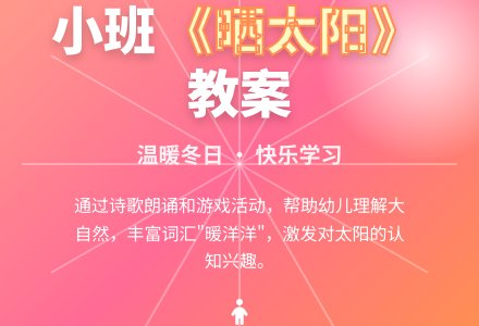 幼儿园小班教案《晒太阳》含反思-幼师课件网
