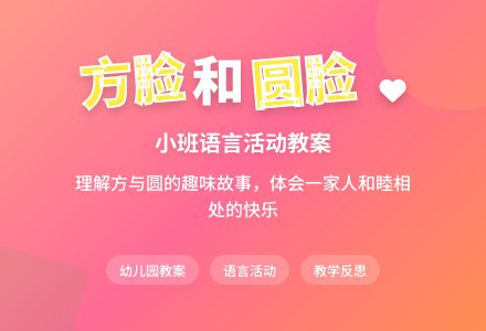 幼儿园小班教案《方脸和圆脸》含反思-幼师课件网