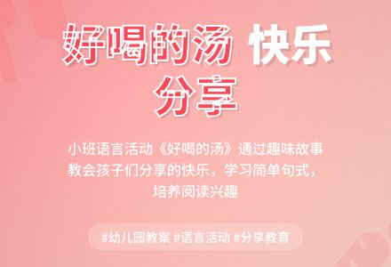 幼儿园小班教案《好喝的汤》含反思-幼师课件网