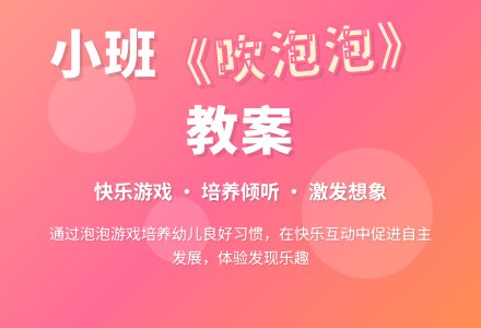 幼儿园小班教案《吹泡泡》含反思-幼师课件网