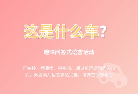 幼儿园小班教案《这是什么车》含反思-幼师课件网