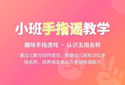 幼儿园小班教案《手指谣》含反思-幼师课件网