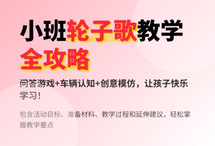 幼儿园小班教案《轮子歌》含反思-幼师课件网