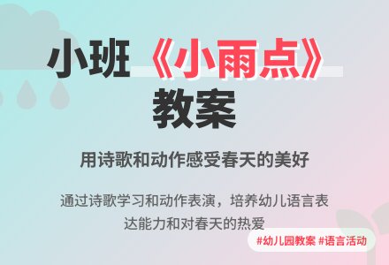 幼儿园小班教案《小雨点》含反思-幼师课件网