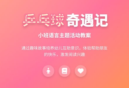 幼儿园小班教案《乒乓球奇遇记》含反思-幼师课件网
