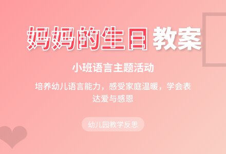 幼儿园小班教案《妈妈的生日》含反思-幼师课件网
