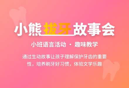 幼儿园小班教案《小熊拔牙》含反思-幼师课件网